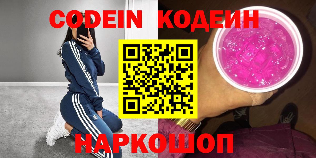 купить наркотики цена  Вход с VPN  Кодеиновый сироп Lean напиток Lean (лин)  Великие Луки  Кодеин Purple Drank 